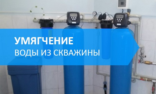 Умягчение воды в Ярославле