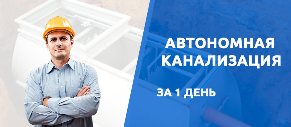 Автономная канализация в Ярославле за 1 день