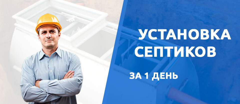 Установка септиков в Ярославле